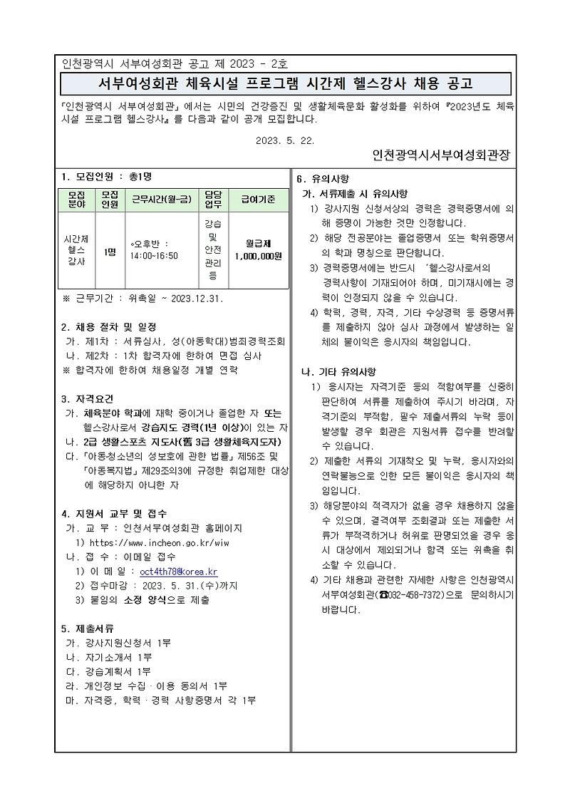 2023년 서부여성회관 시간제 헬스강사 채용 홍보 사진